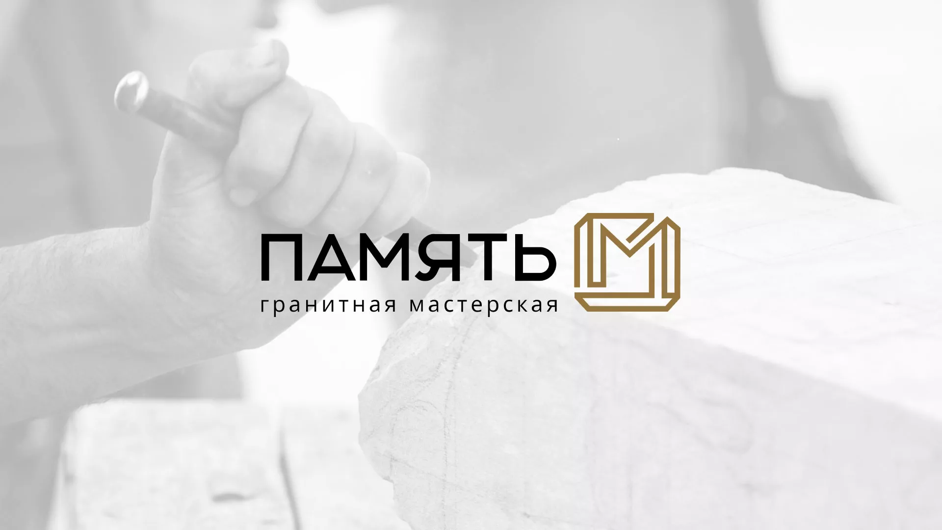 Разработка логотипа и сайта компании «Память-М» в Кропоткине